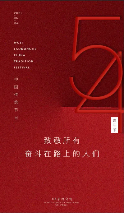 五四青年节红色海报节日宣传渐变psd模版下载