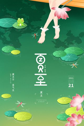 创意荷叶青蛙夏季二十四节气夏至节气海报