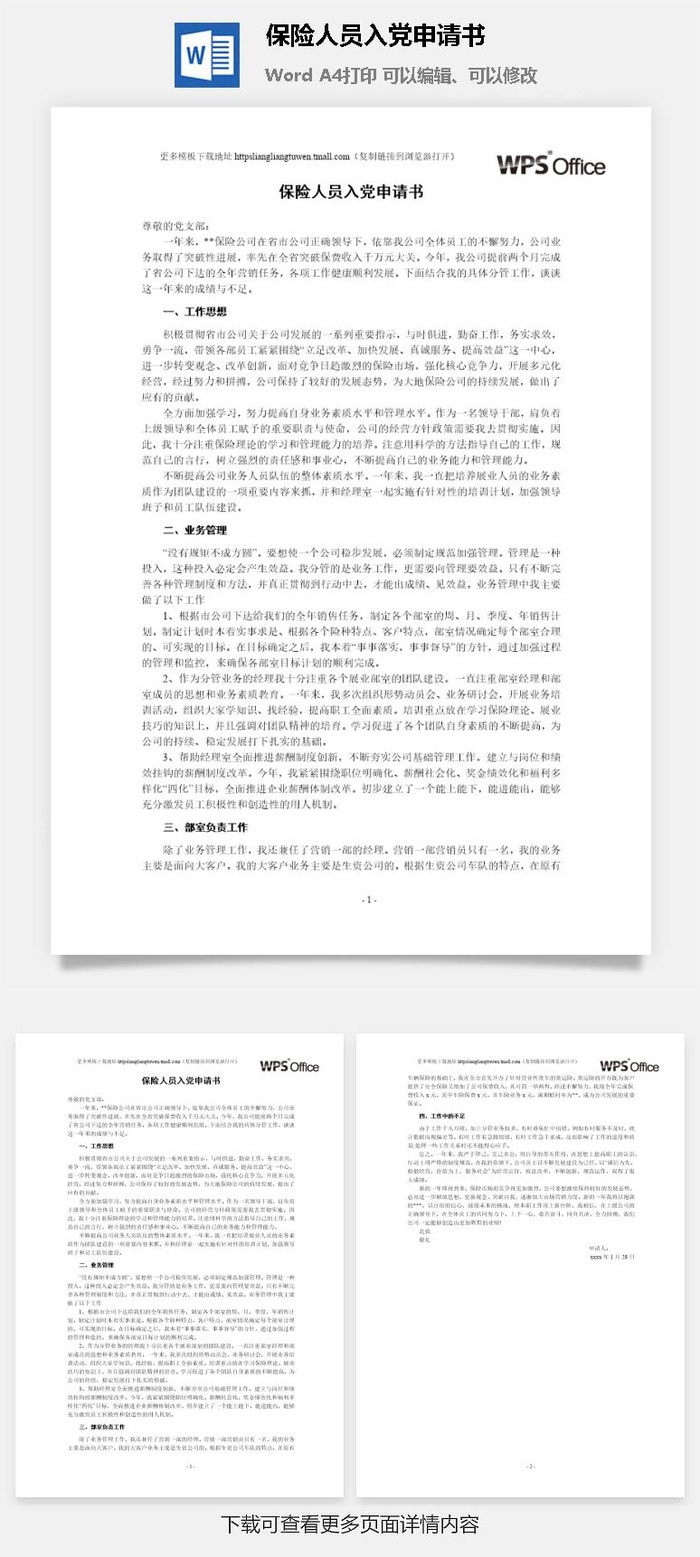 116024保险人员入党申请书