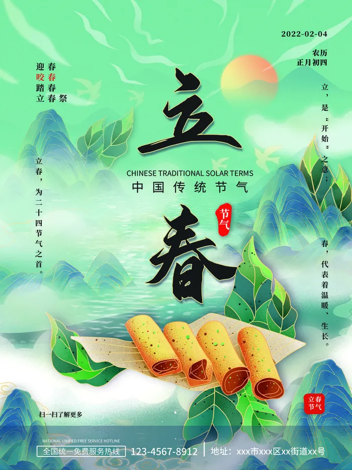 24节气立春春季新春春天海报模板PSD分层设计素材源文件模板(3543x4724)psd模版下载