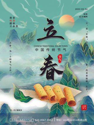 24节气立春春季新春春天海报模板PSD分层设计素材源文件模板