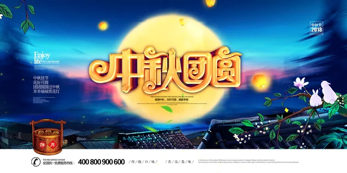 中秋团圆PSD素材psd模版下载