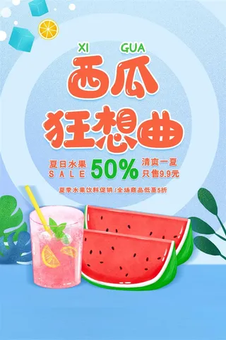 水果海报水果店宣传果汁西瓜红色绿色