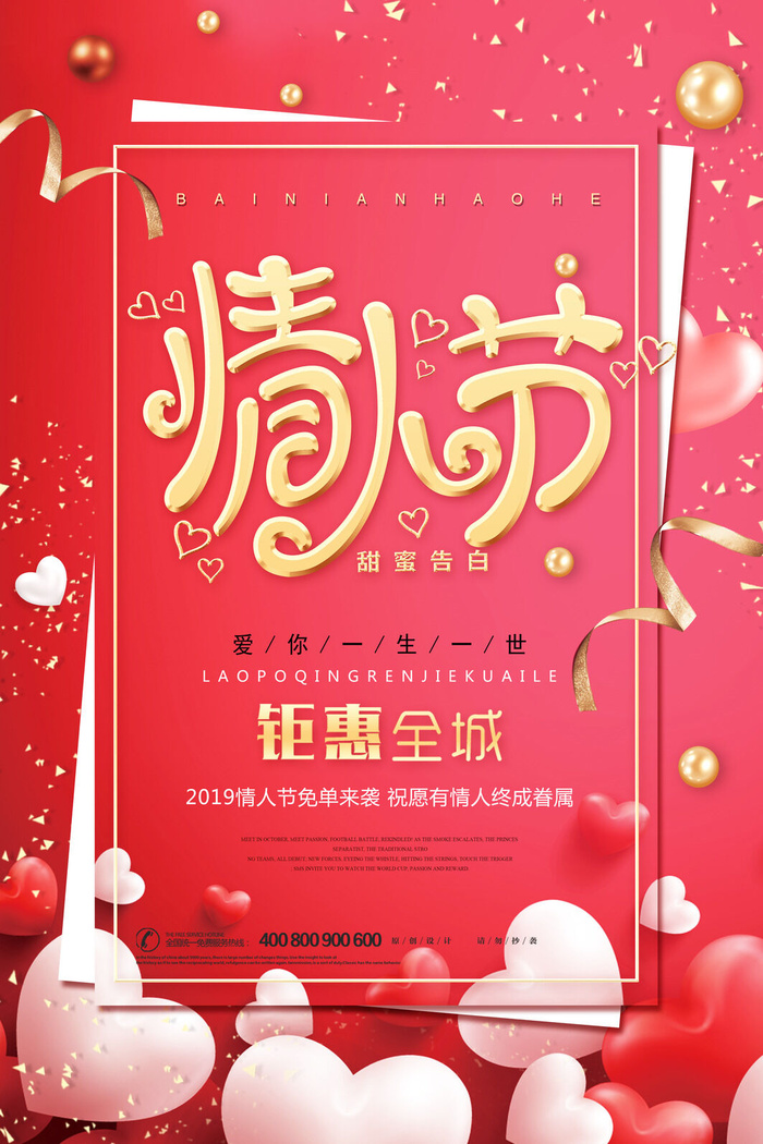 情人节海报-唯美浪漫2月14日情人节商超店铺活动促销宣传海报PSD模板素材psd模版下载