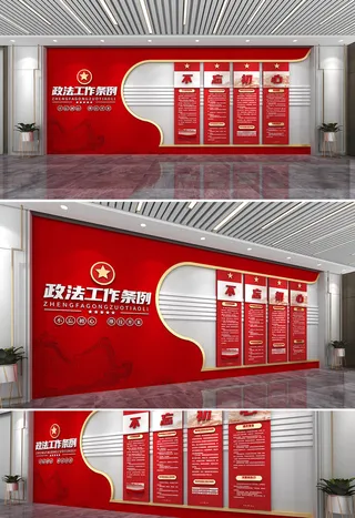 红色简约大气政法工作条例党建文化墙