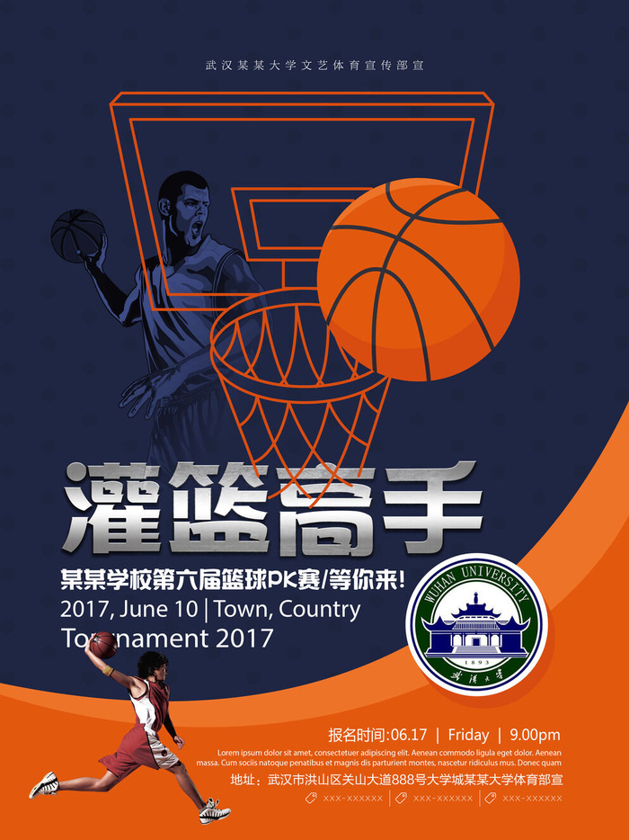 篮球赛灌篮高手psd模版下载