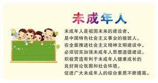 关爱未成年人海报