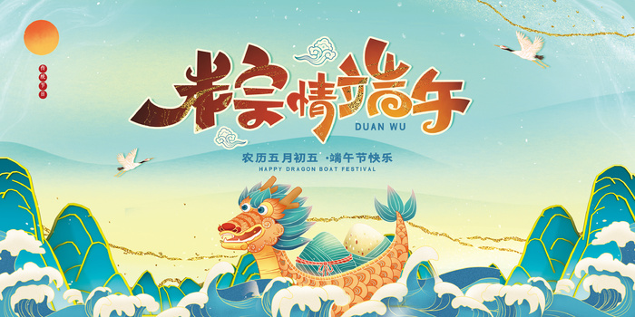 端午节节日宣传国潮风展板