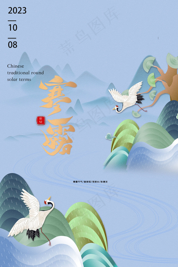 寒露节气海报psd模版下载