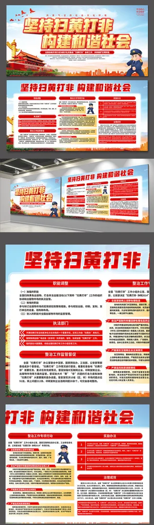 坚持扫黄打非构建和谐社会党建宣传栏展板党建文化墙