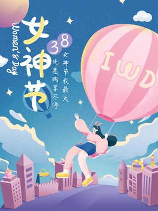 2022三八妇女节女王女神节活动设计促销海报宣传模板