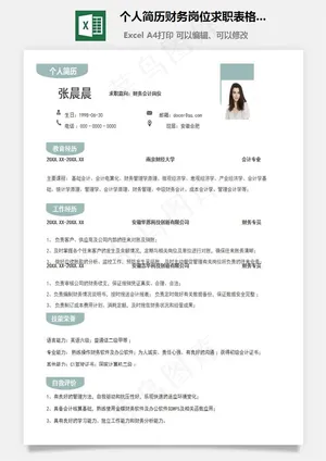 个人简历财务岗位求职表格简历
