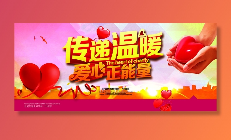 慈善活动爱心义卖公益捐助捐赠活动背景海报展板设计psd素材文件psd模版下载
