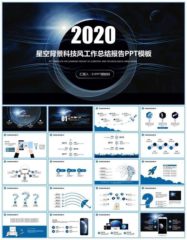 星空背景科技风工作总结报告ppt模板