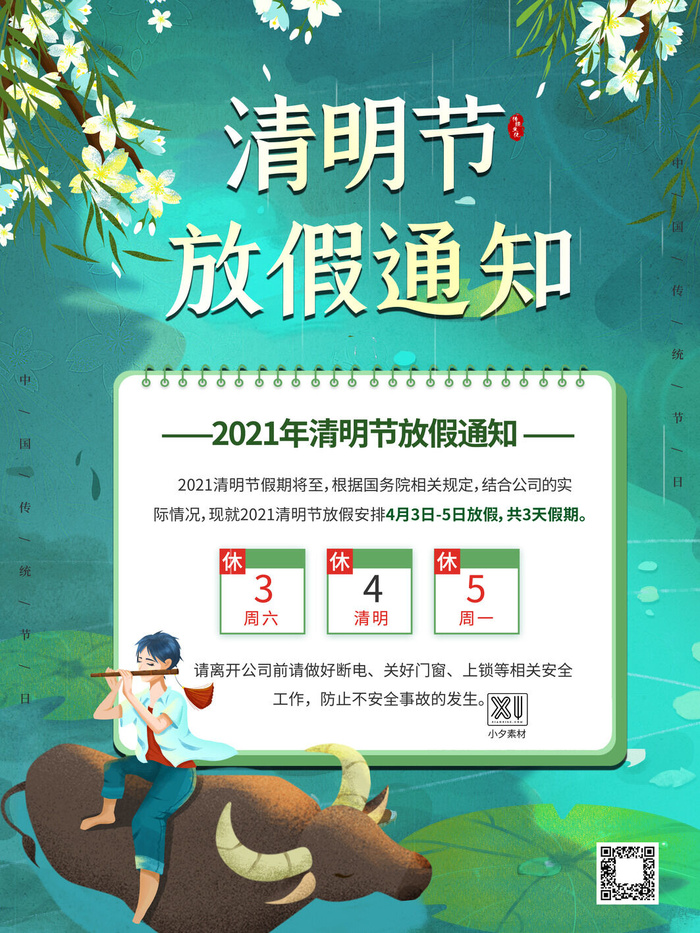 中国传统民族风清明节放假通知海报平面广告节日模板PSD设计素材