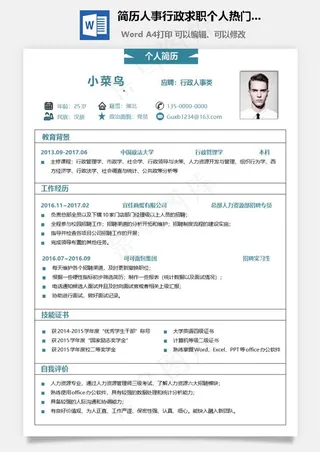 简历人事行政求职个人热门简历