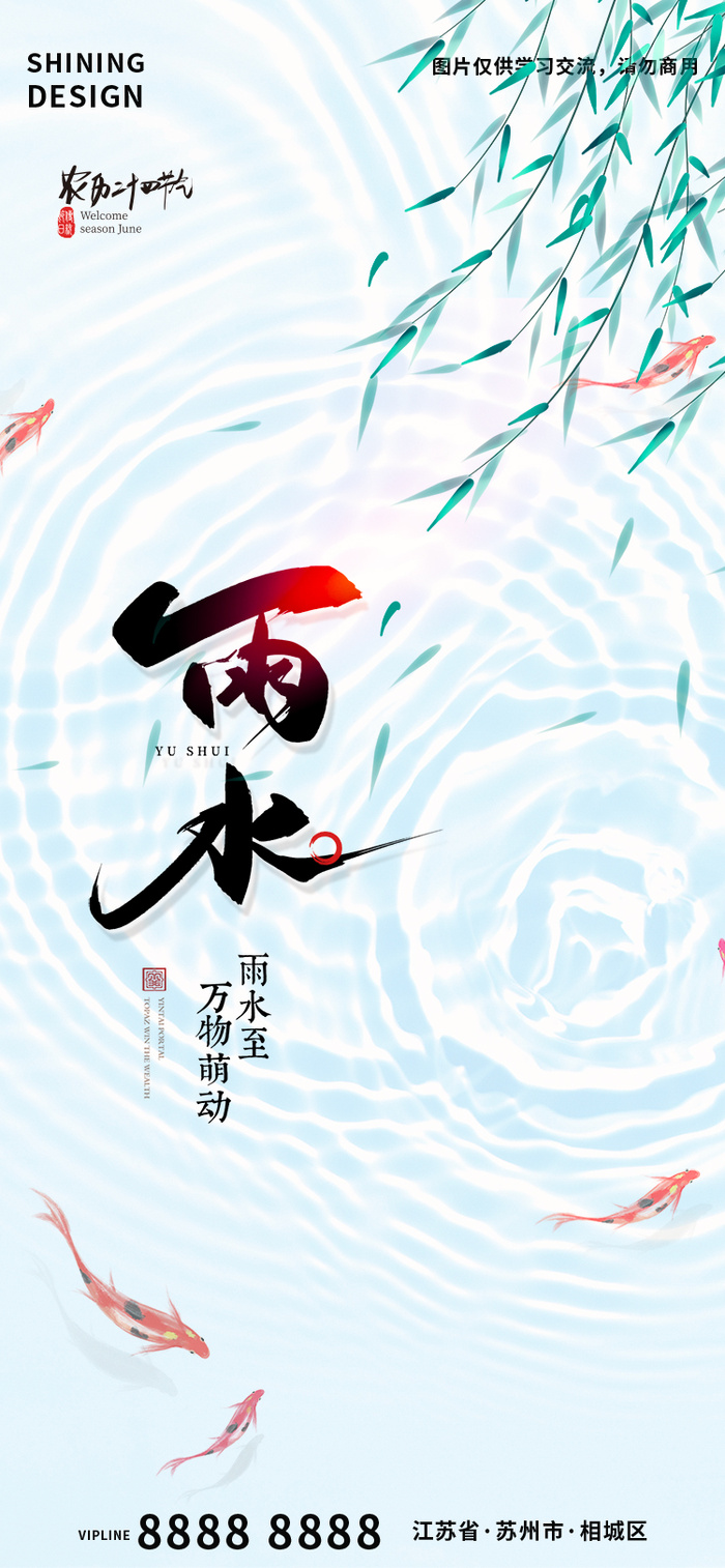 雨水水面涟漪波纹清新水中鱼简约海报psd模版下载