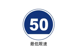 最低限速矢量交通标识