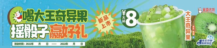 蜜雪冰城 大王奇异果 宣传横条cdr矢量模版下载