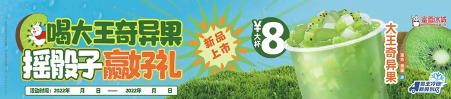 蜜雪冰城 大王奇异果 宣传横条