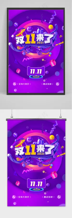 紫色双十一来了促销活动海报