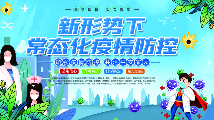 防控疫情 psd模版下载