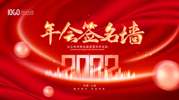 2022新年晚会年会春节元旦舞台背景海报展板PS设计素材