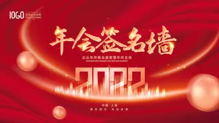 2022新年晚会年会春节元旦舞台背景海报展板PS设计素材