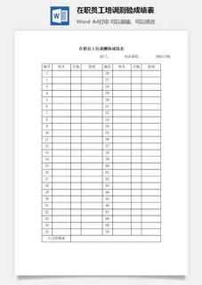 在职员工培训测验成绩表word模板