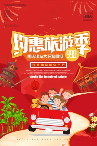 手绘卡通国庆节旅游季海报
