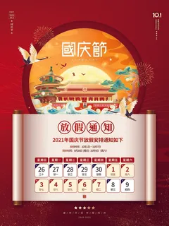 中秋国庆放假通知