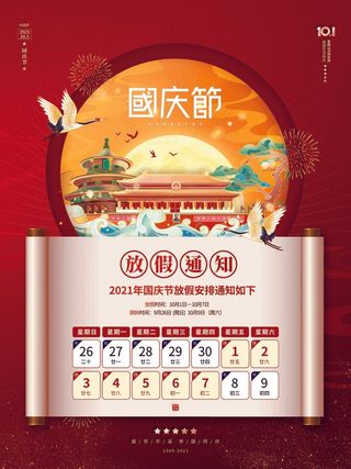 中秋国庆放假通知