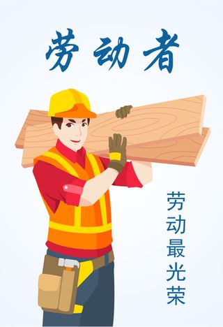 劳动者 劳动最光荣 建筑工人