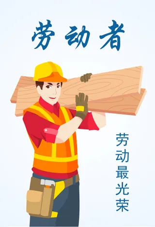 劳动者 劳动最光荣 建筑工人