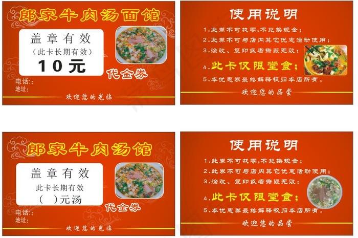 2号小区郎家牛肉汤赠汤券cdr矢量模版下载