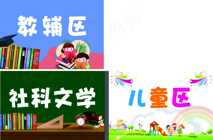 学习牌 区牌 儿童区牌 教育牌 海报