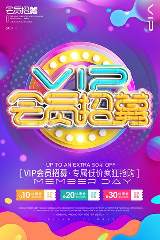 电商商场开业周年庆贵宾招募购物节宣传活动促销海报设计素材