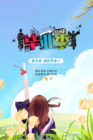 简约毕业季图片