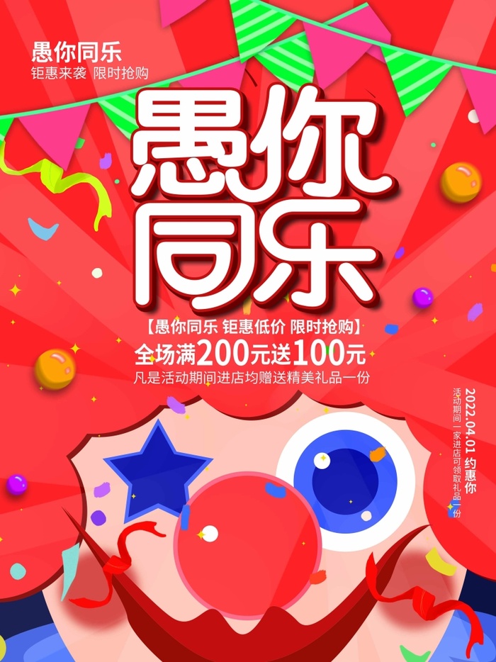 愚人节 愚人节海报