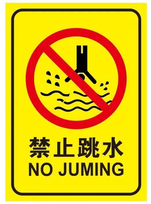 矢量禁止跳水cdr矢量模版下载