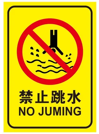 矢量禁止跳水