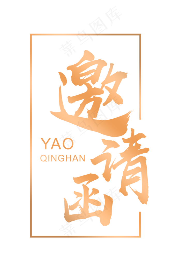 邀请函文字 