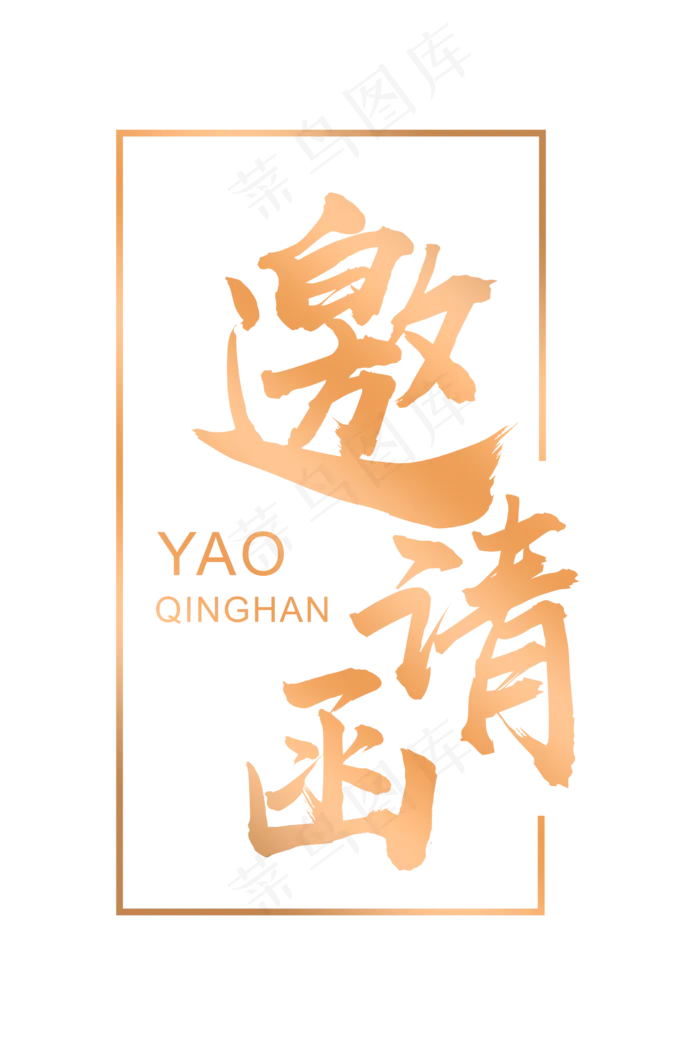 邀请函文字 