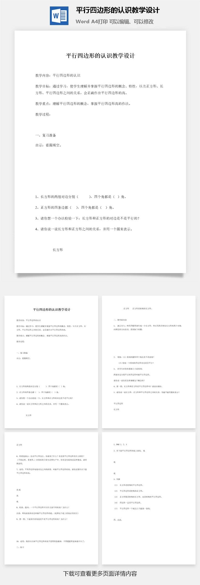 平行四边形的认识教学设计