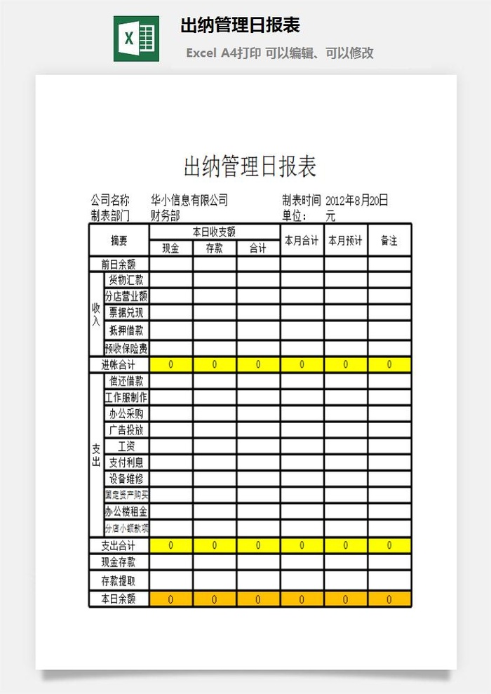 出纳管理日报表excel模板