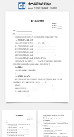 农产品采购合同范本