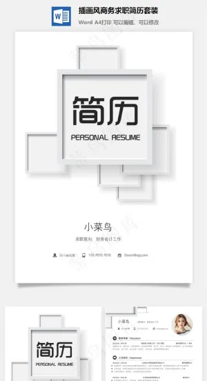 插画风商务求职简历套装
