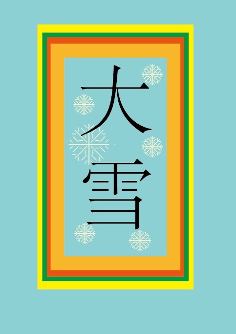 大雪节气素材ai矢量模版下载