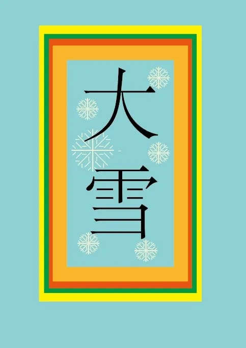 大雪节气素材ai矢量模版下载