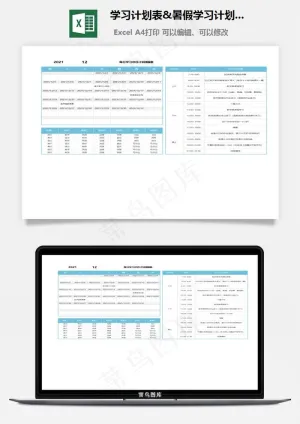学习计划表&暑假学习计划表